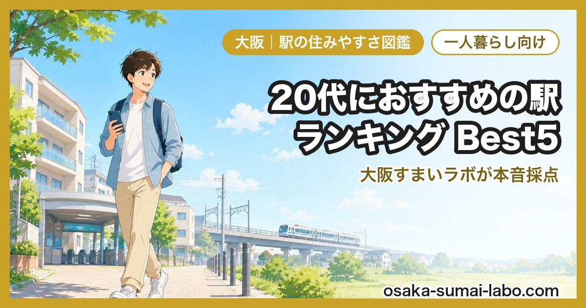 20代・一人暮らしにおすすめの駅