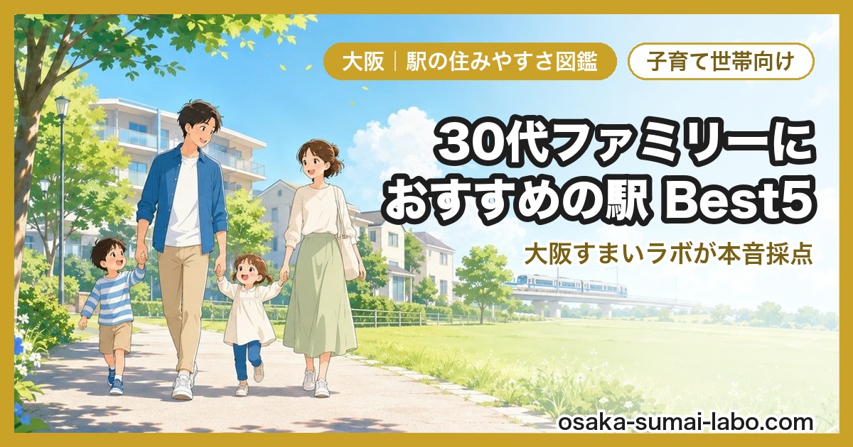 30代・子育てにおすすめの駅