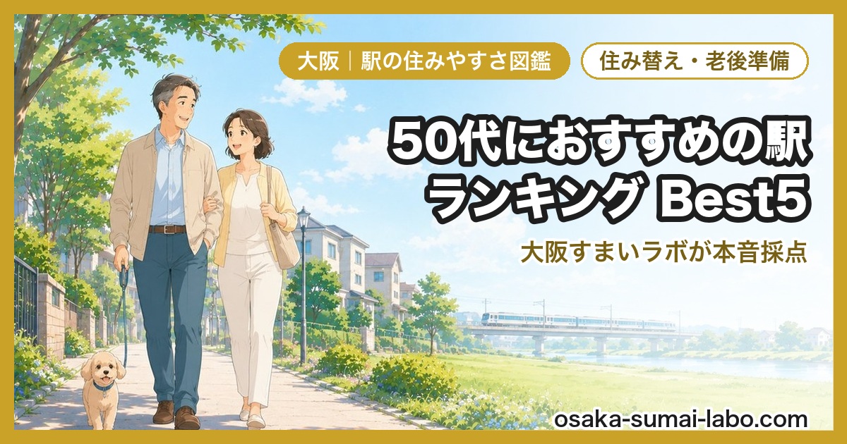 50代・住み替え準備におすすめの駅