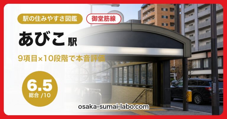 あびこ駅