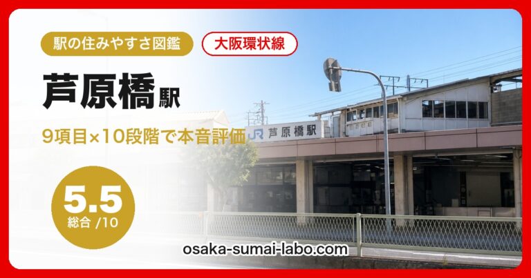 芦原橋駅