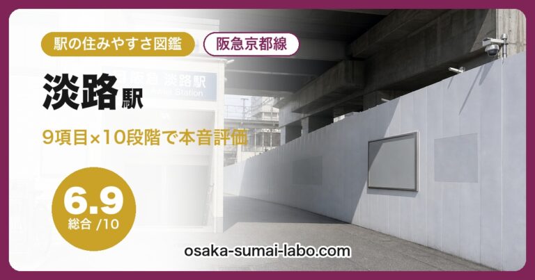 淡路駅