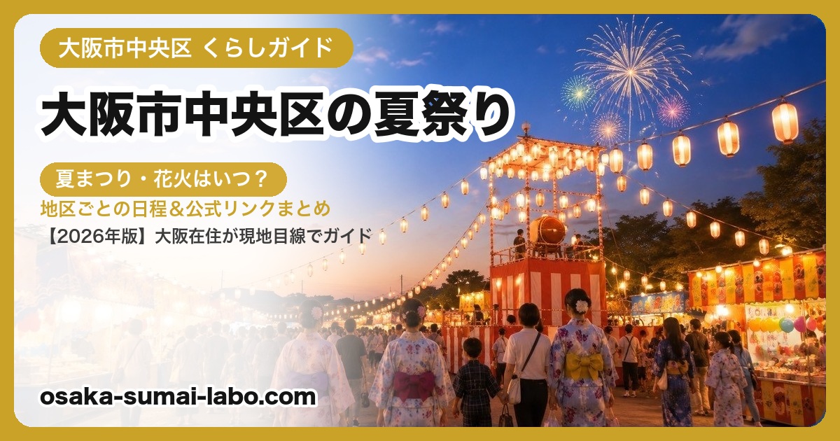 大阪市中央区の夏祭り・盆踊り