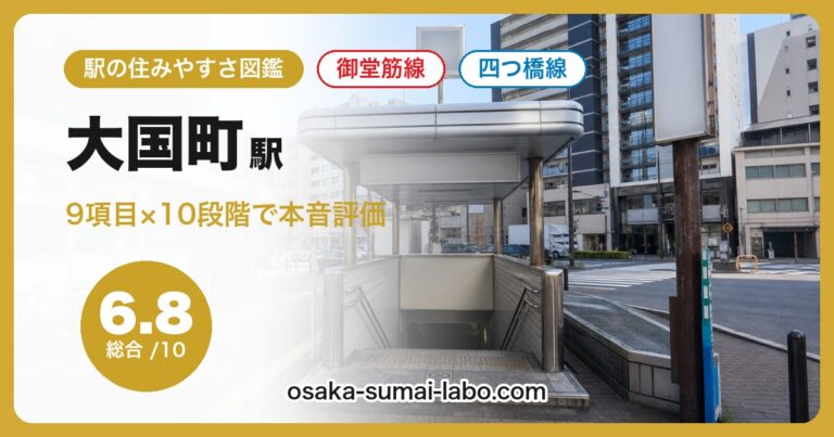 大国町駅