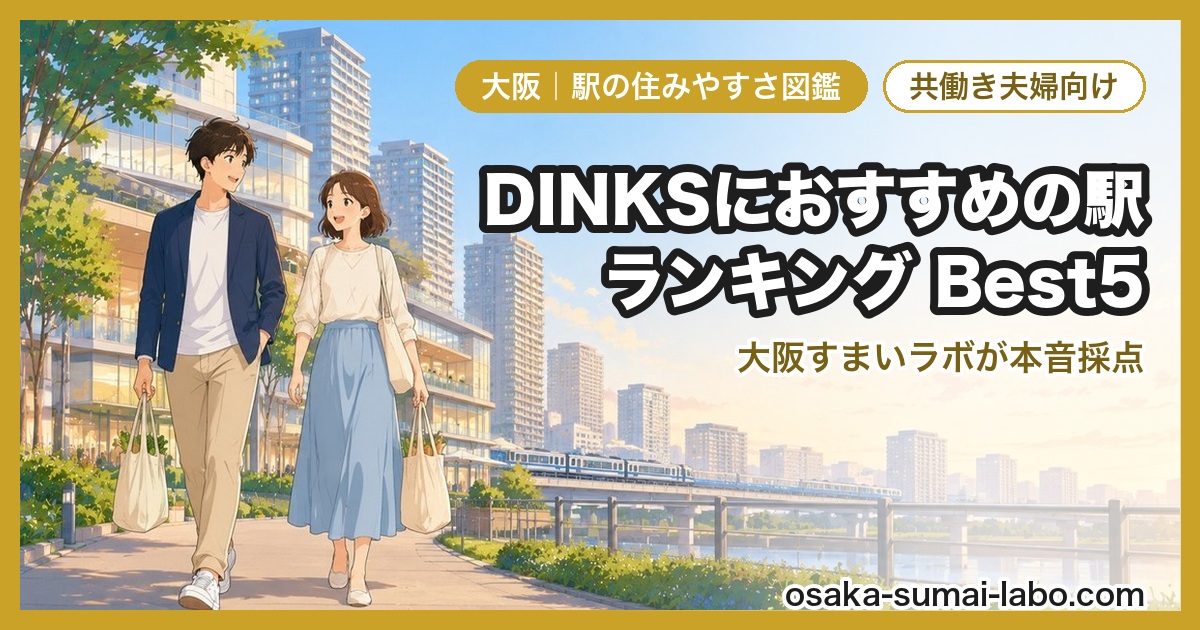 DINKS・共働き夫婦におすすめの駅