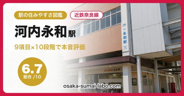 河内永和駅