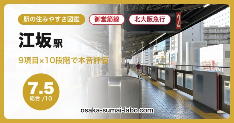 江坂駅