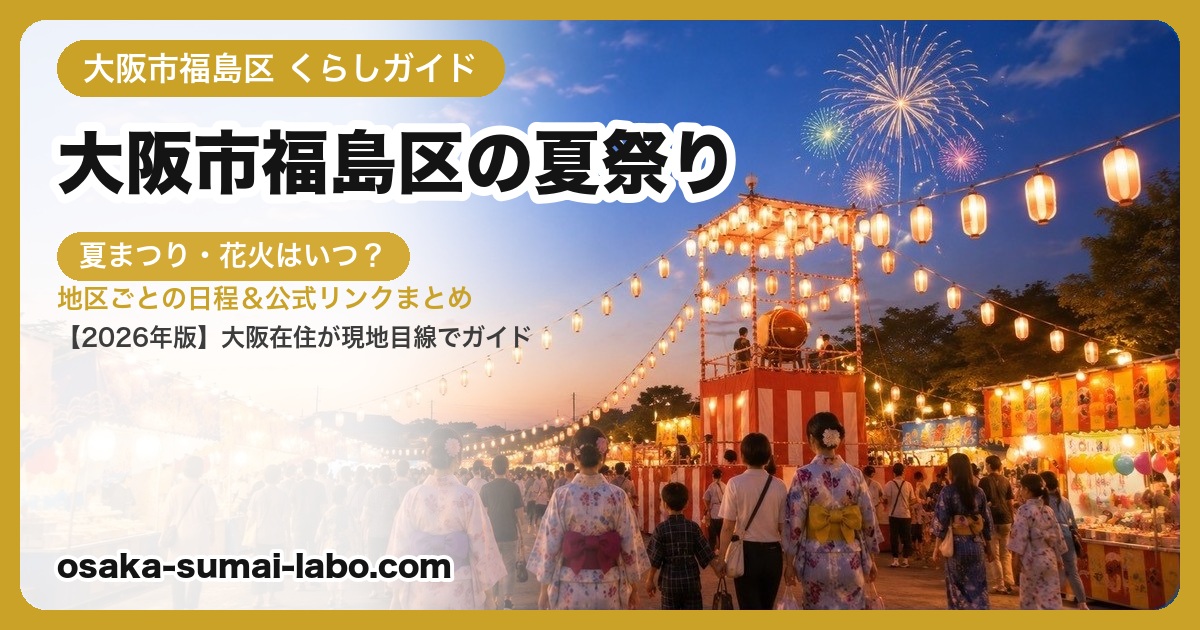 大阪市福島区の夏祭り・盆踊り