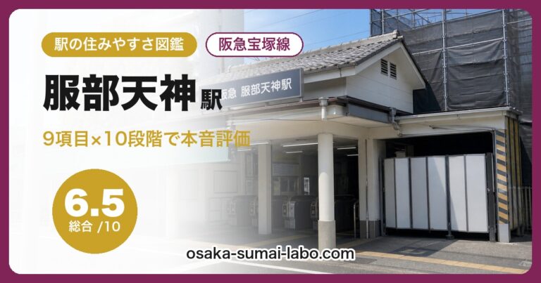 服部天神駅