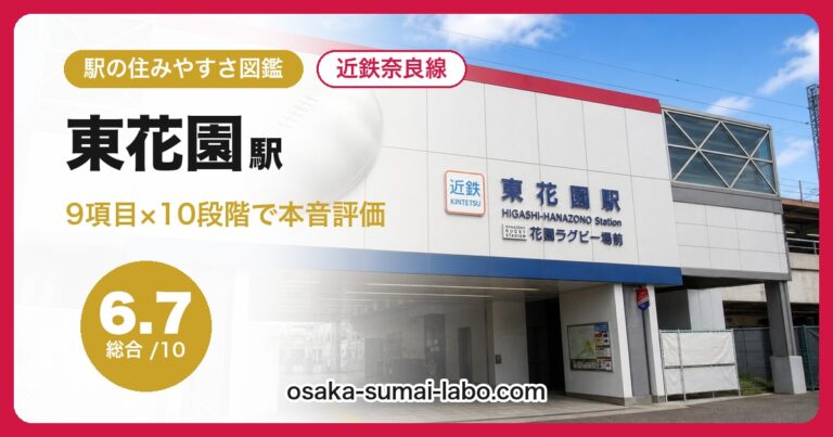 東花園駅