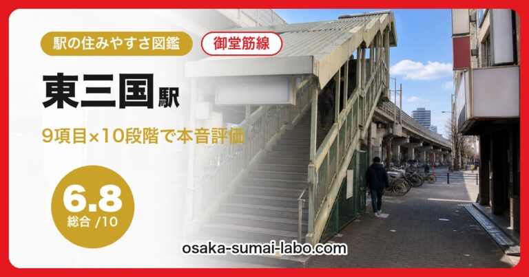 東三国駅