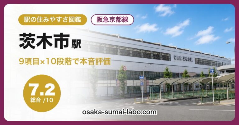 茨木市駅