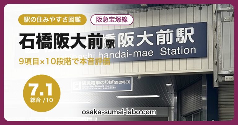 石橋阪大前駅