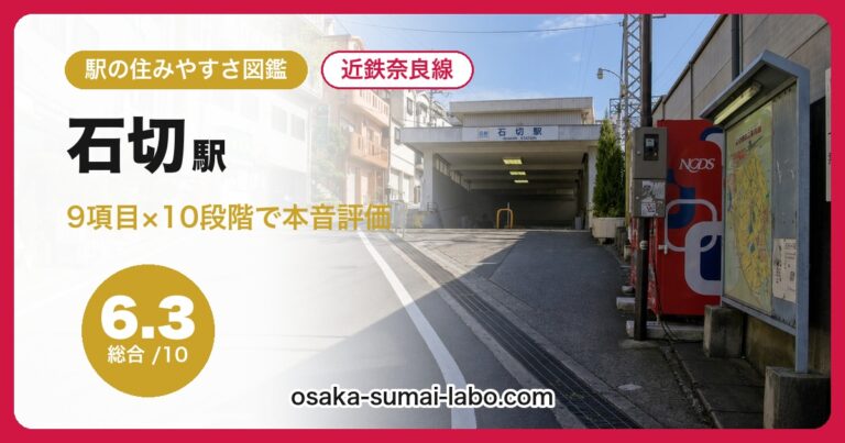 石切駅