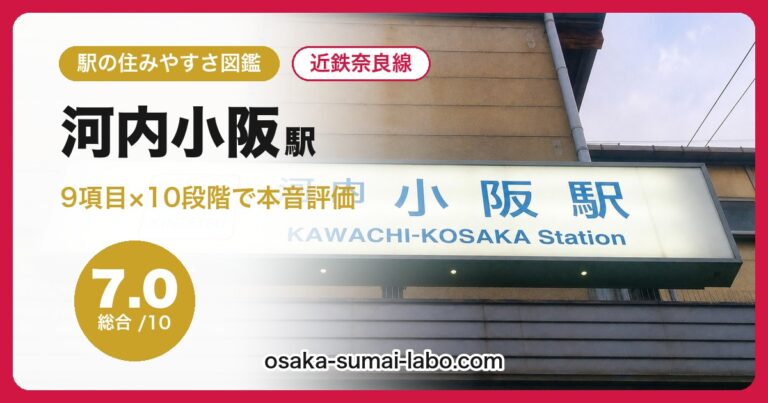 河内小阪駅