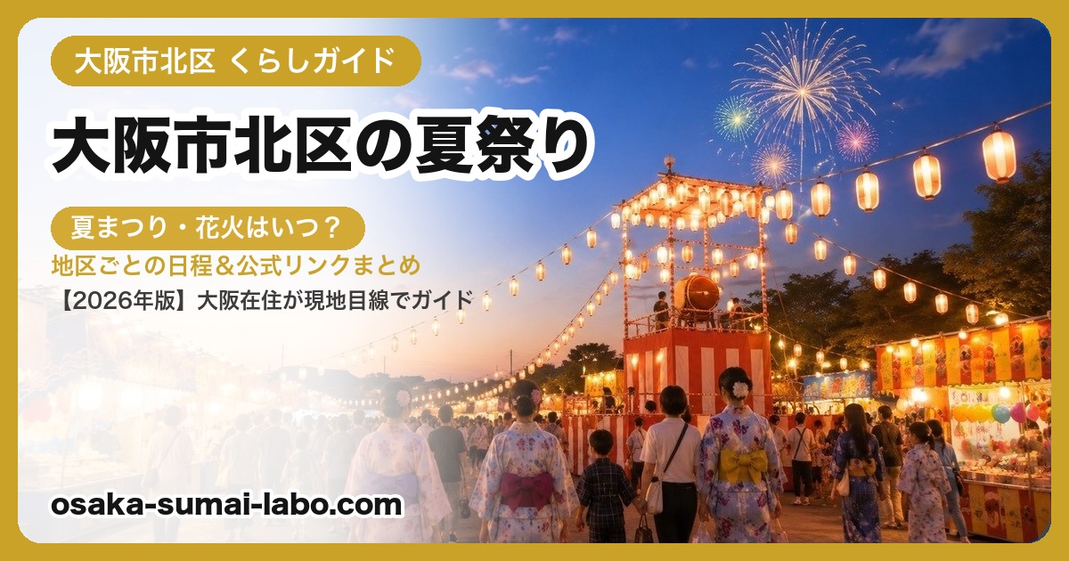大阪市北区の夏祭り・盆踊り
