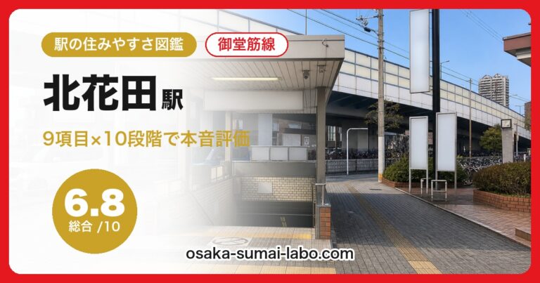 北花田駅