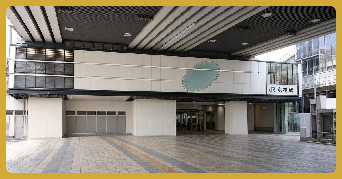 京橋駅