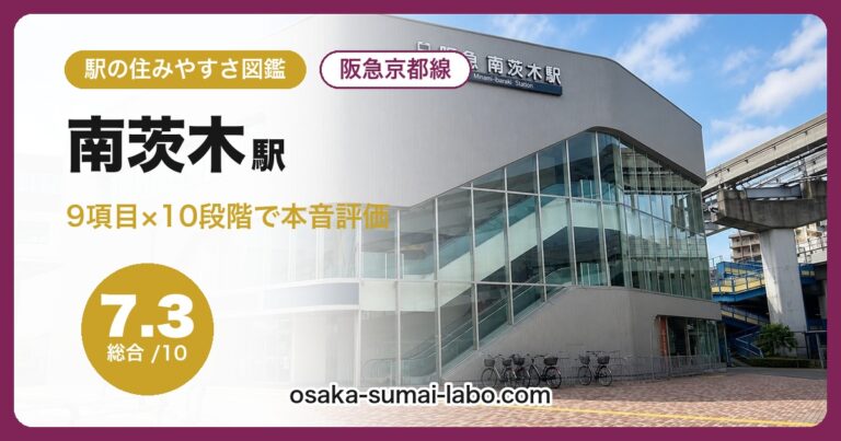 南茨木駅