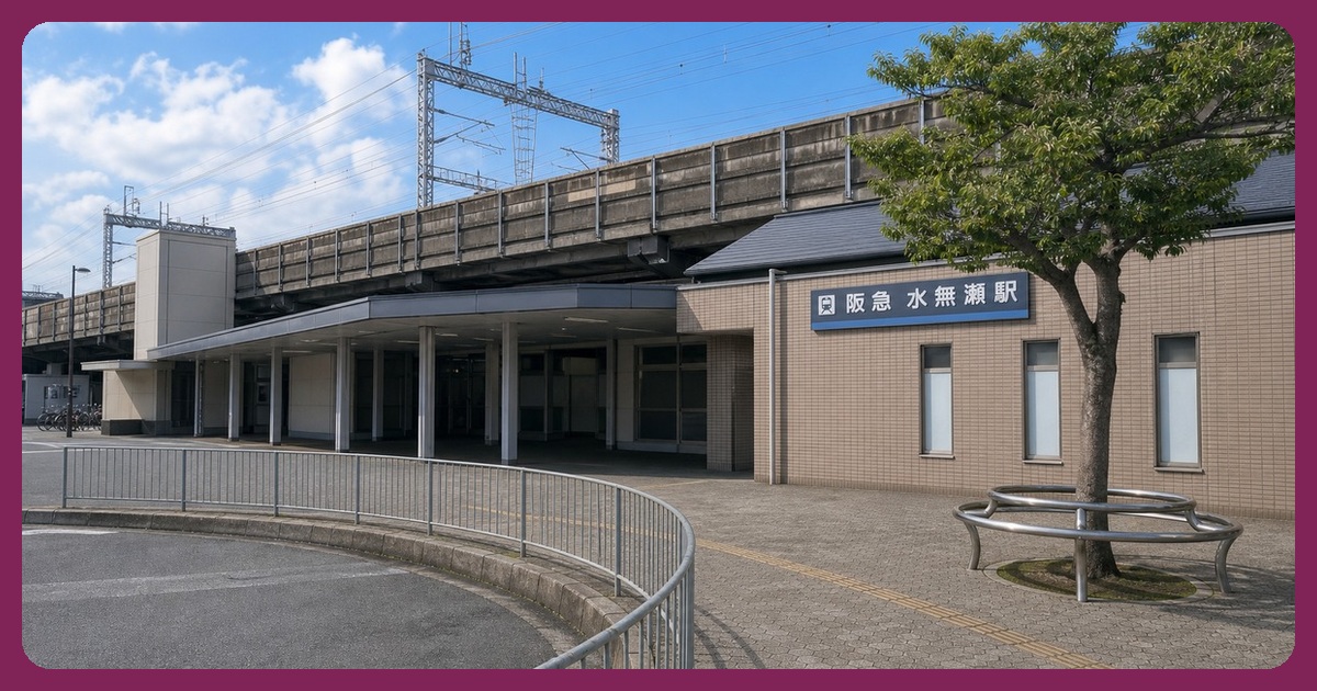 水無瀬駅