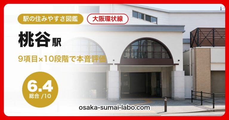 桃谷駅