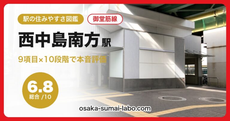 西中島南方駅