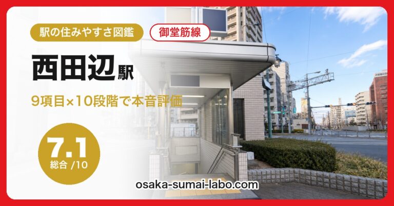 西田辺駅