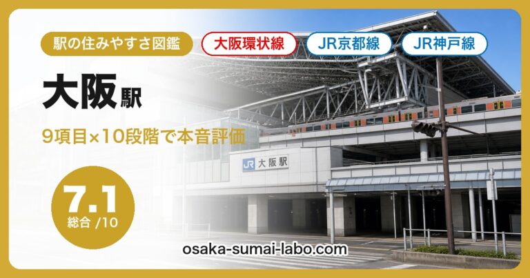 大阪駅