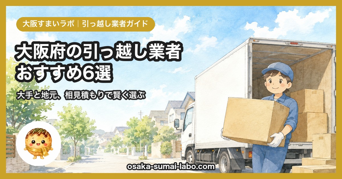 大阪の引っ越し業者おすすめ