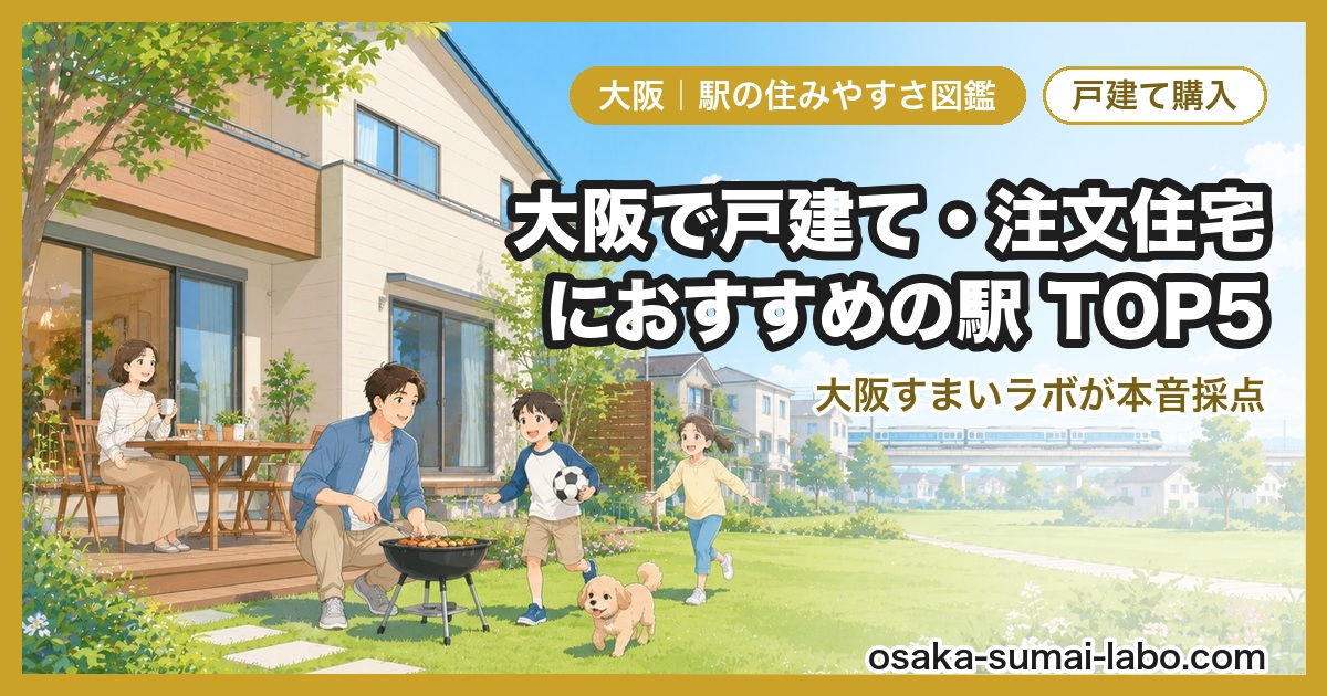 戸建て・注文住宅におすすめの駅