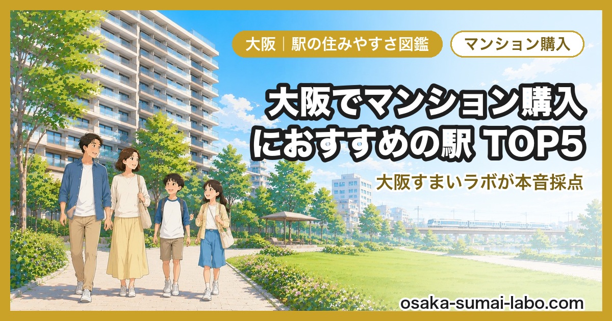 マンション購入におすすめの駅