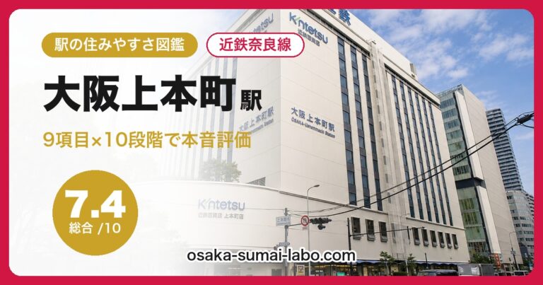 大阪上本町駅