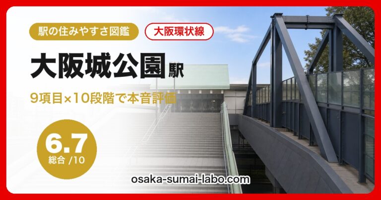 大阪城公園駅