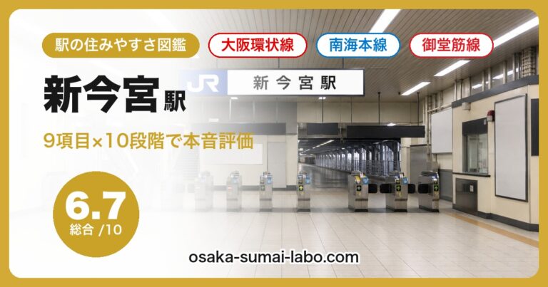 新今宮駅