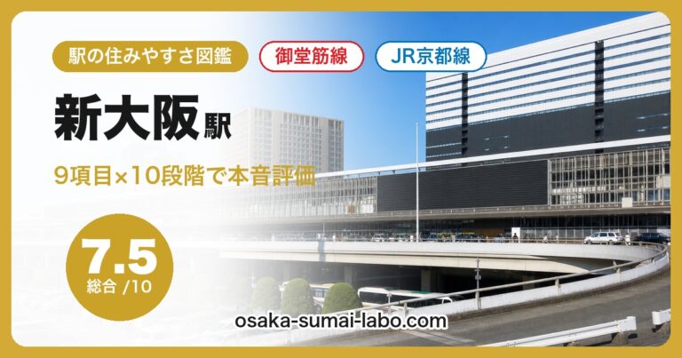 新大阪駅