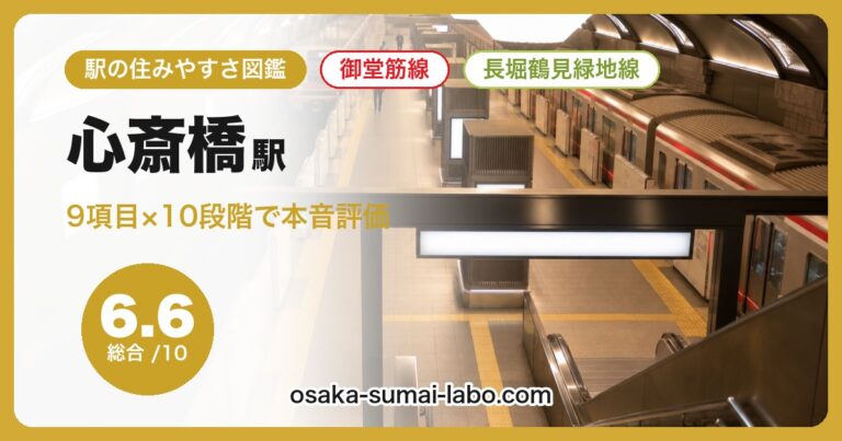 心斎橋駅