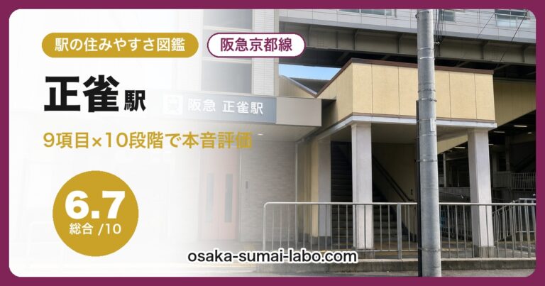正雀駅