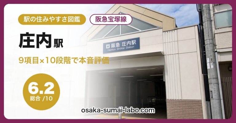 庄内駅