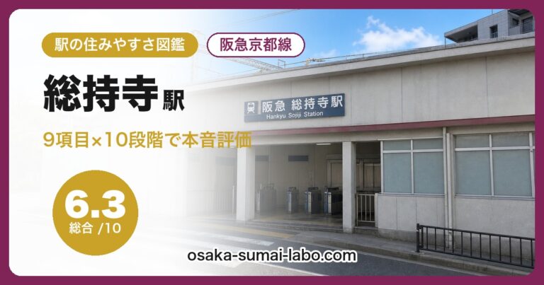 総持寺駅