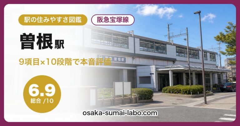 曽根駅