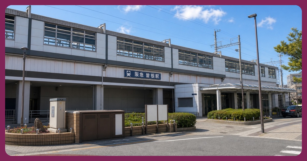 曽根駅