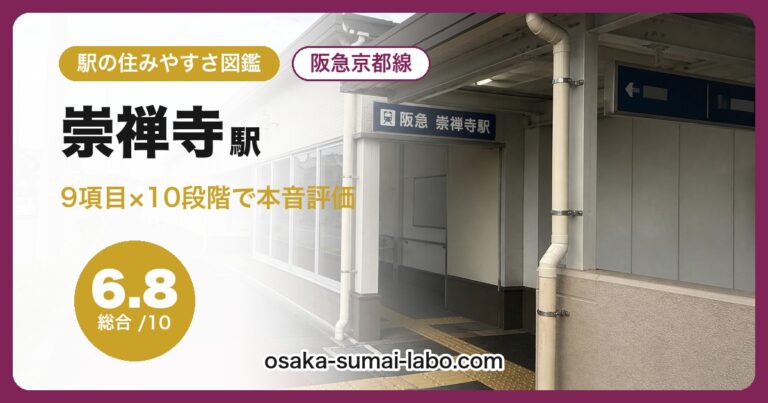 崇禅寺駅