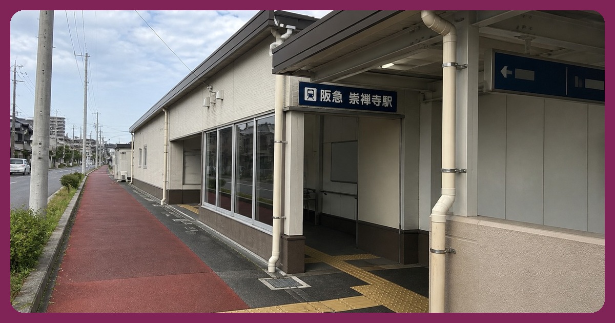 崇禅寺駅