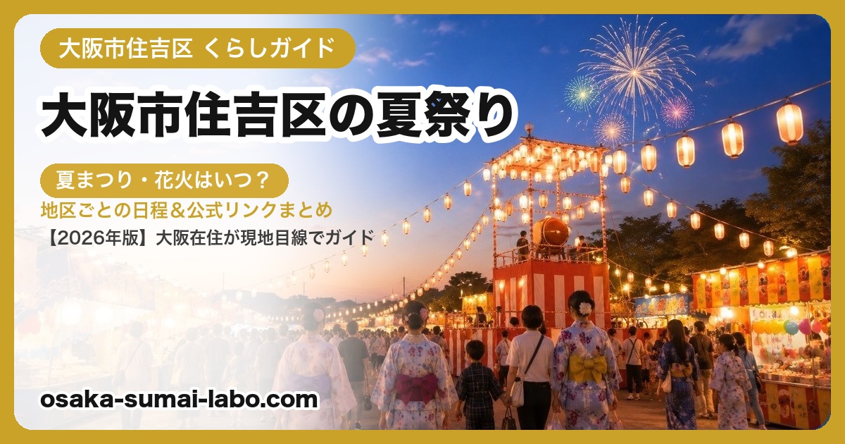 大阪市住吉区の夏祭り・盆踊り