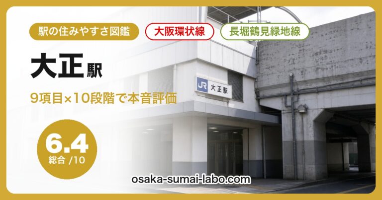 大正駅