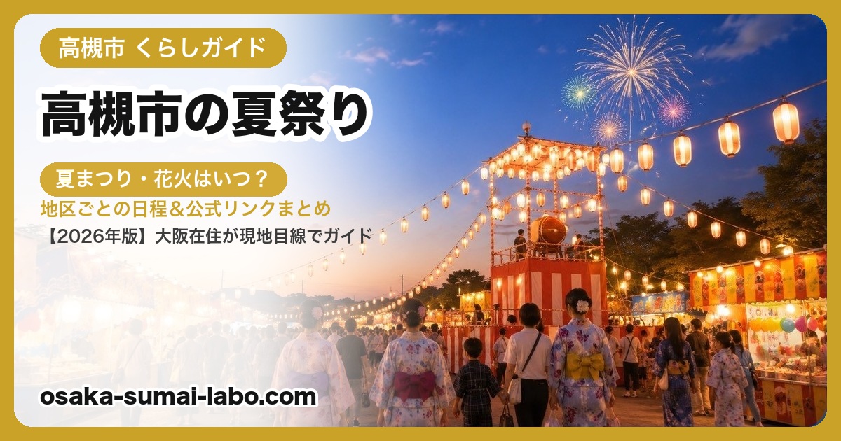 高槻市の夏祭り・盆踊り