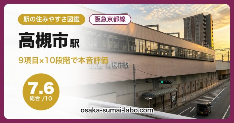 高槻市駅