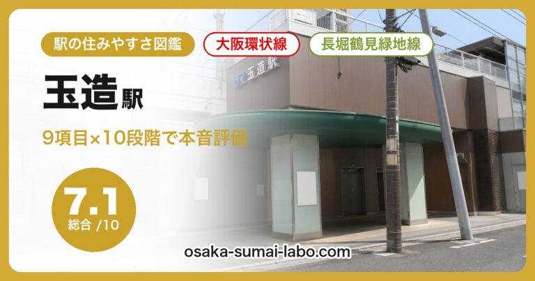 玉造駅