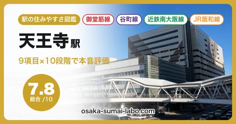 天王寺駅