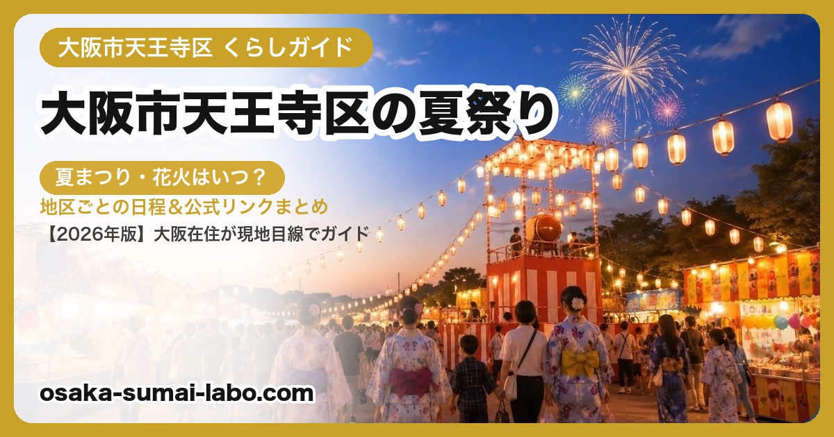 大阪市天王寺区の夏祭り・盆踊り
